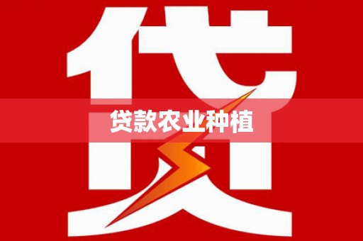 太保贷款农业种植