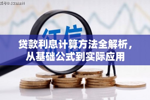 太保贷款利息计算方法全解析，从基础公式到实际应用