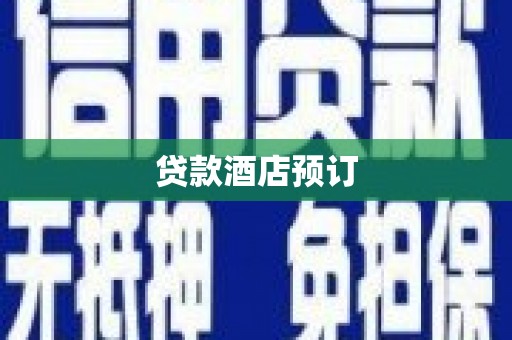 太保贷款酒店预订