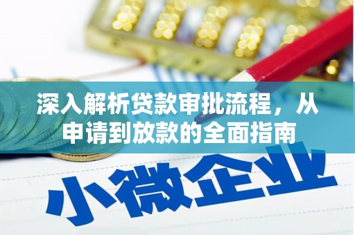 太保深入解析贷款审批流程，从申请到放款的全面指南