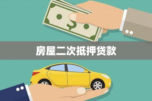 太保房屋二次抵押贷款