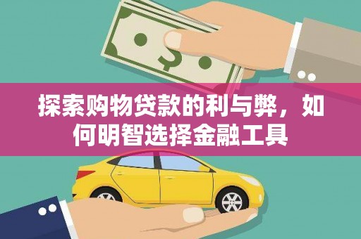 太保探索购物贷款的利与弊，如何明智选择金融工具