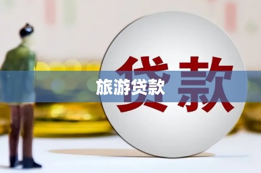 太保旅游贷款