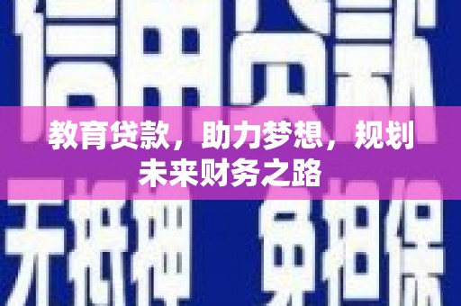 太保教育贷款，助力梦想，规划未来财务之路