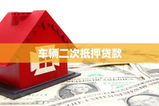 太保车辆二次抵押贷款
