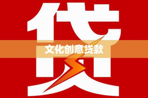 太保文化创意贷款