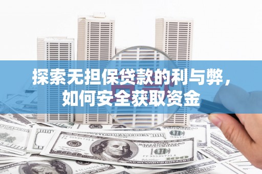 太保探索无担保贷款的利与弊，如何安全获取资金