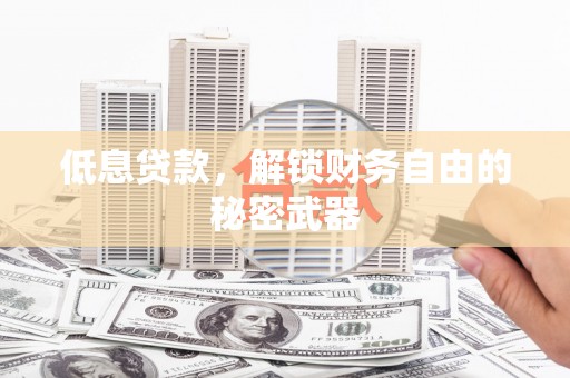 太保低息贷款，解锁财务自由的秘密武器