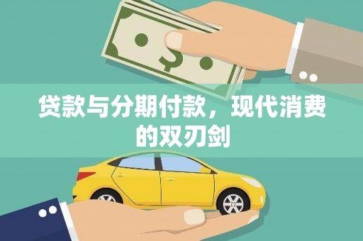 太保贷款与分期付款，现代消费的双刃剑