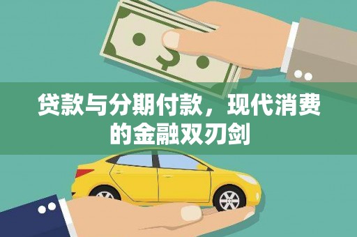 太保贷款与分期付款，现代消费的金融双刃剑