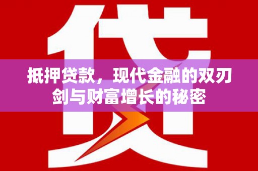 太保抵押贷款，现代金融的双刃剑与财富增长的秘密