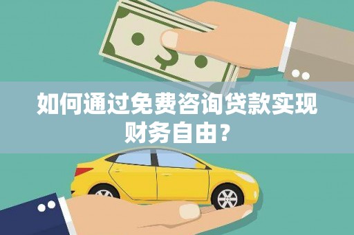 太保如何通过免费咨询贷款实现财务自由？