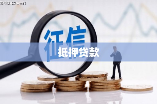 太保抵押贷款
