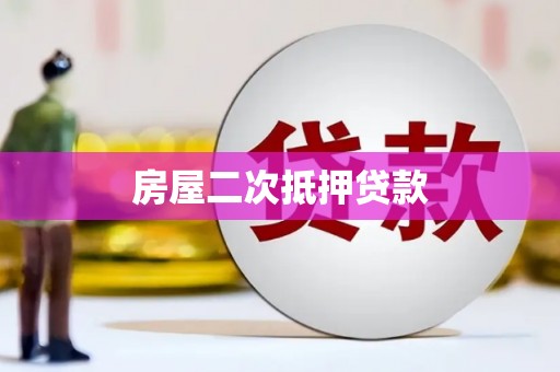 太保房屋二次抵押贷款