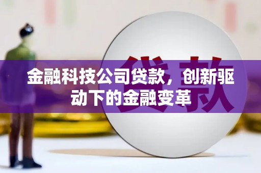 太保金融科技公司贷款，创新驱动下的金融变革