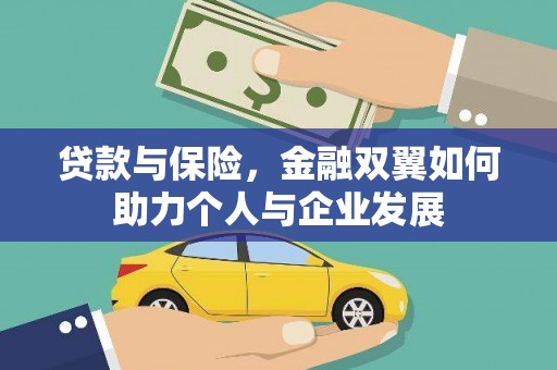 太保贷款与保险，金融双翼如何助力个人与企业发展