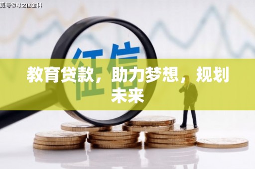 太保教育贷款，助力梦想，规划未来
