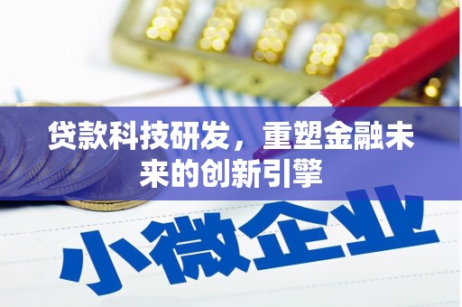 太保贷款科技研发，重塑金融未来的创新引擎
