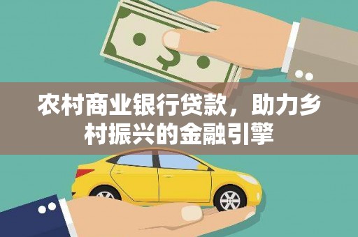 太保农村商业银行贷款，助力乡村振兴的金融引擎