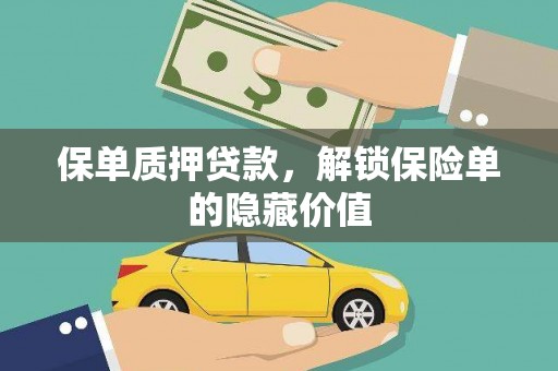 太保保单质押贷款，解锁保险单的隐藏价值