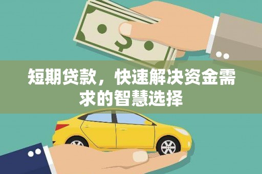 太保短期贷款，快速解决资金需求的智慧选择