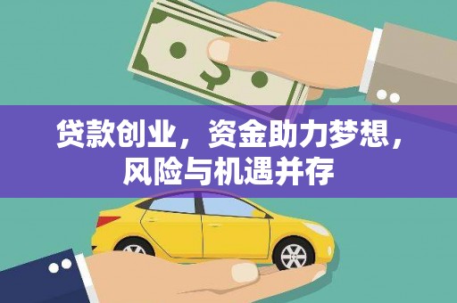 太保贷款创业，资金助力梦想，风险与机遇并存
