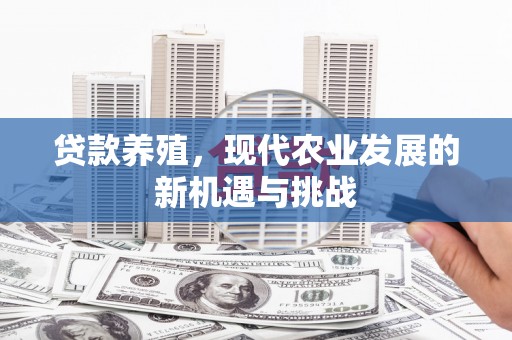 太保贷款养殖，现代农业发展的新机遇与挑战