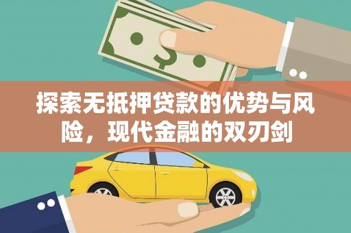 太保探索无抵押贷款的优势与风险，现代金融的双刃剑