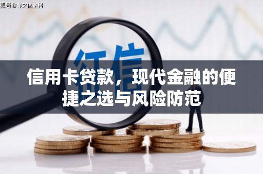 太保信用卡贷款，现代金融的便捷之选与风险防范