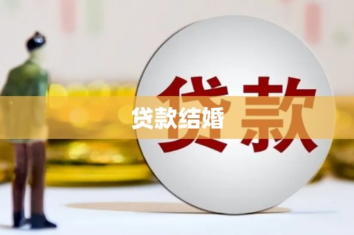 太保贷款结婚