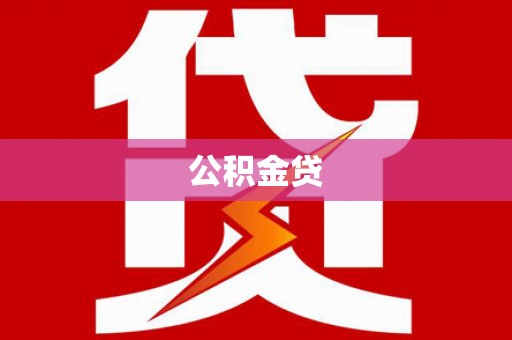 太保公积金贷