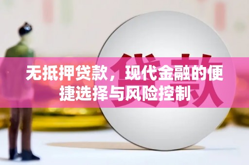 太保无抵押贷款，现代金融的便捷选择与风险控制