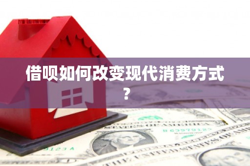 太保借呗如何改变现代消费方式？