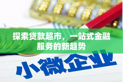 太保探索贷款超市，一站式金融服务的新趋势