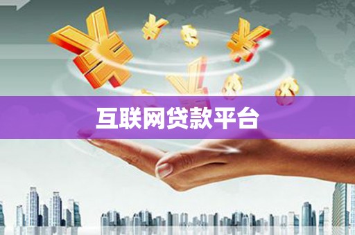 太保互联网贷款平台