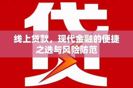 太保线上贷款，现代金融的便捷之选与风险防范
