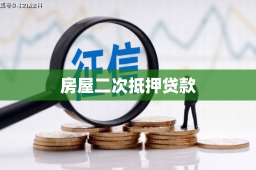 太保房屋二次抵押贷款