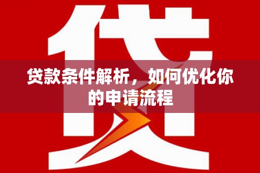 太保贷款条件解析，如何优化你的申请流程