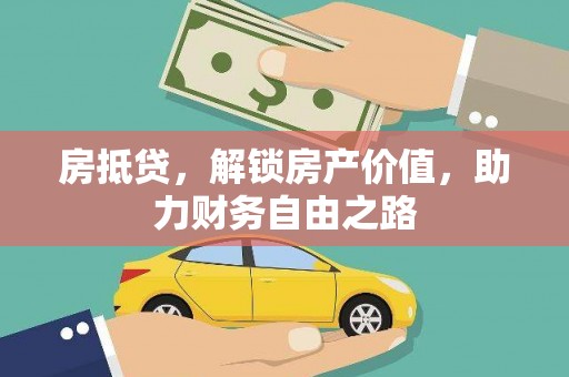 太保房抵贷，解锁房产价值，助力财务自由之路