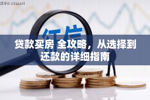 太保贷款买房 全攻略，从选择到还款的详细指南