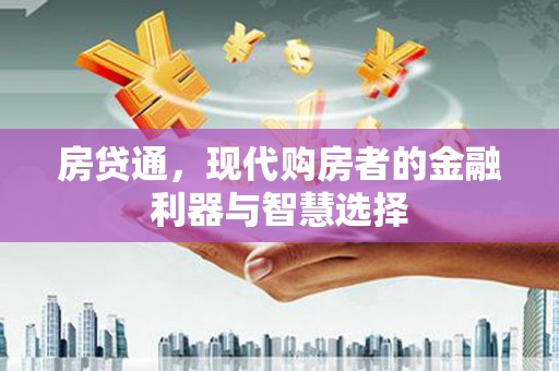 太保房贷通，现代购房者的金融利器与智慧选择
