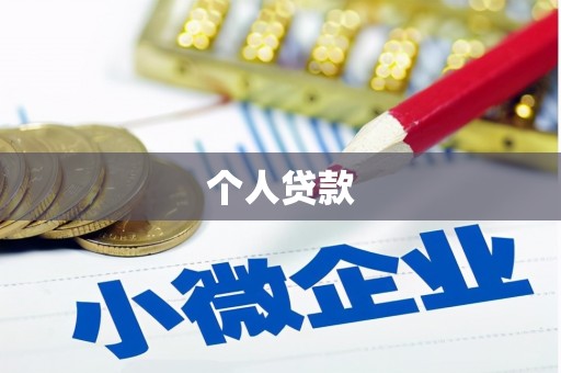 太保个人贷款