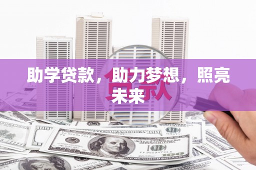 太保助学贷款，助力梦想，照亮未来