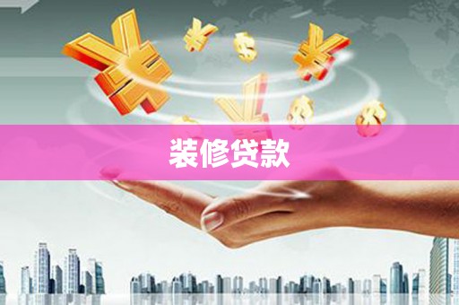 太保装修贷款