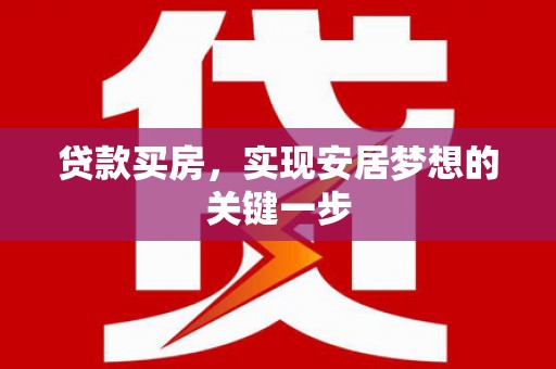 太保贷款买房，实现安居梦想的关键一步