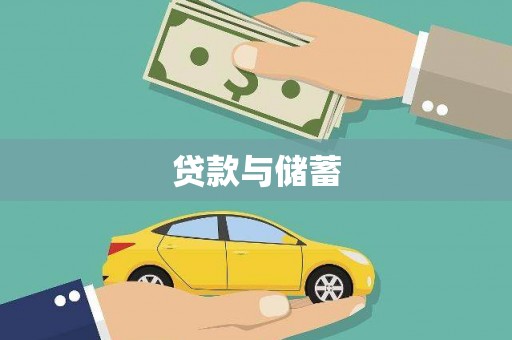 太保贷款与储蓄