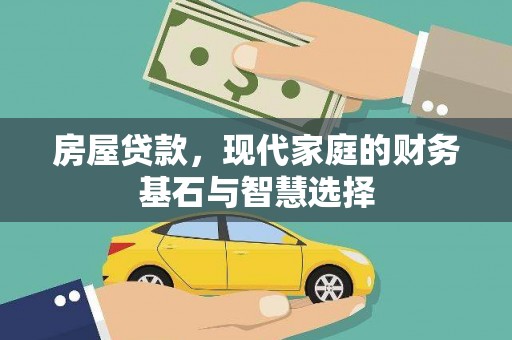 太保房屋贷款，现代家庭的财务基石与智慧选择