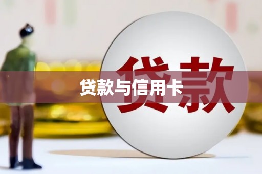 太保贷款与信用卡