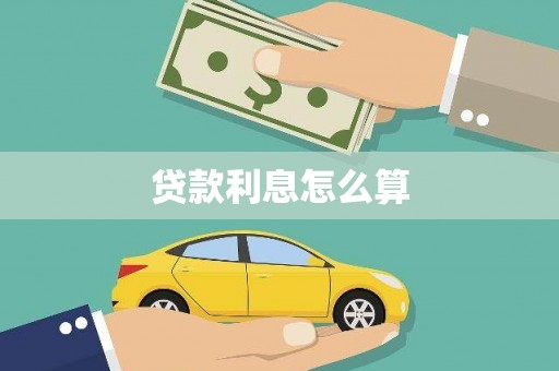 太保贷款利息怎么算