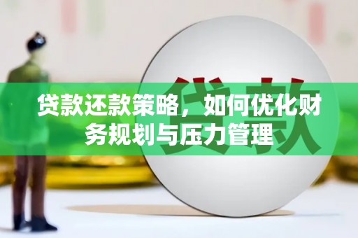 太保贷款还款策略，如何优化财务规划与压力管理